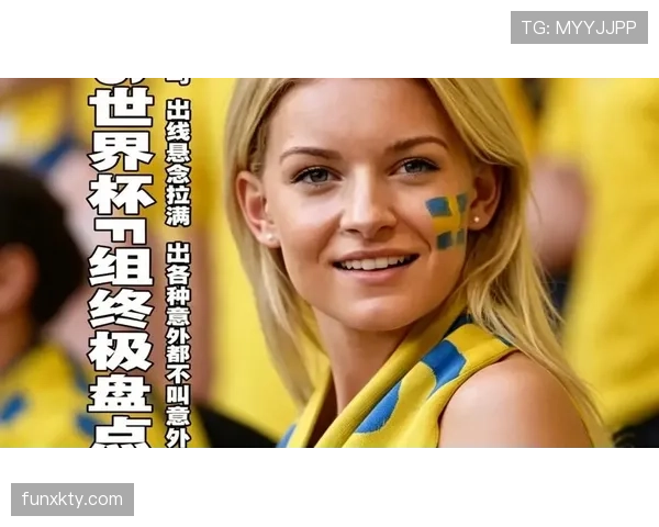 2026世界杯F组专题：黑马球队、晋级机会与爆冷预测
