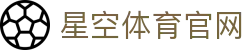 星空体育登入 - 官方中文主站入口 · 赛事观看直通车
